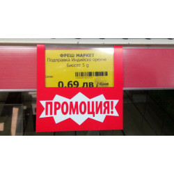 Промо етикет с прозорец Промо етикет с прозорец